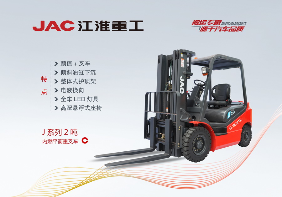 江淮重工 J系列2噸內(nèi)燃平衡重叉車