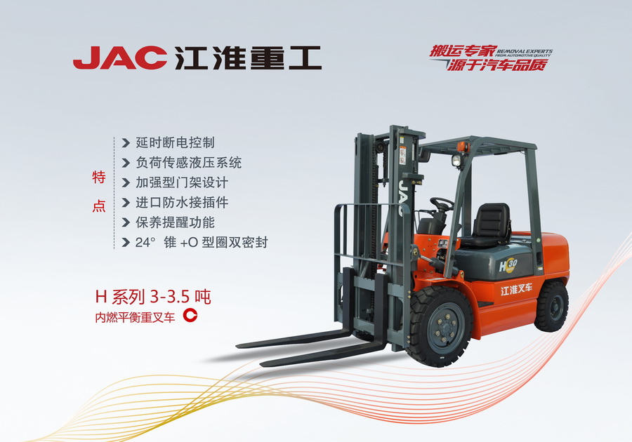 江淮重工 H系列3-3.5噸內(nèi)燃平衡重叉車