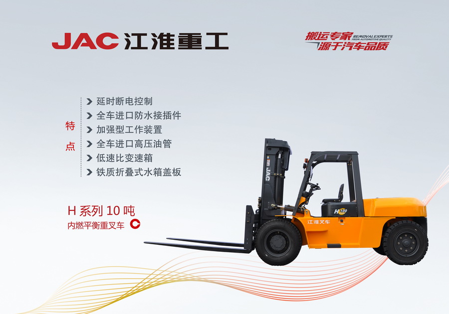 江淮重工 H系列10噸內(nèi)燃平衡重叉車