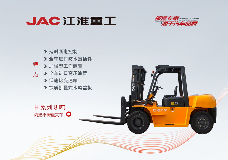 江淮重工 H系列8噸內(nèi)燃平衡重叉車