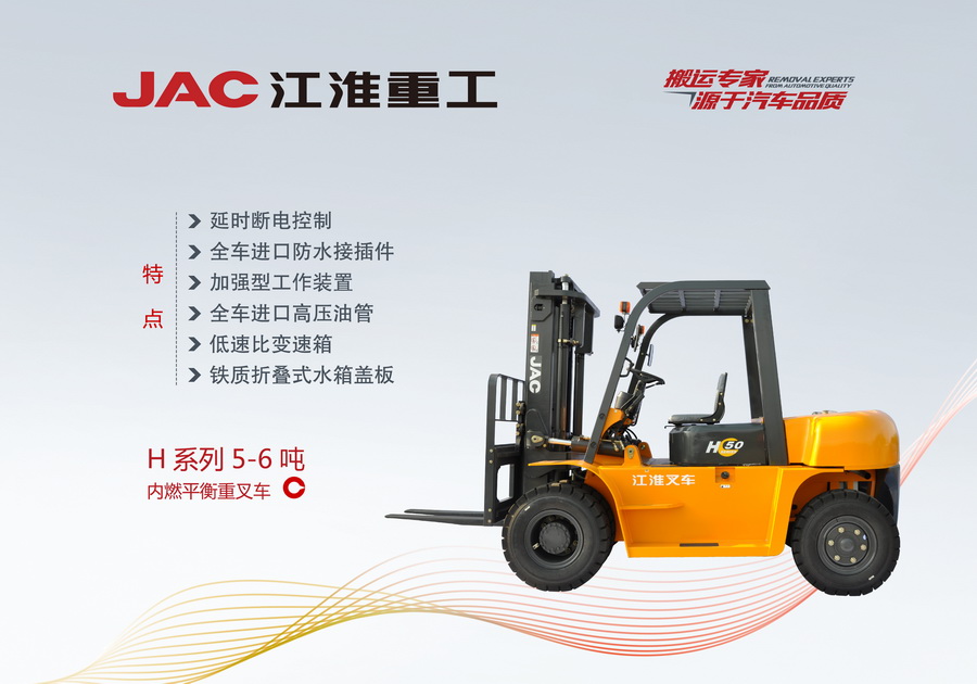 江淮重工 H系列5-7噸內(nèi)燃平衡重叉車