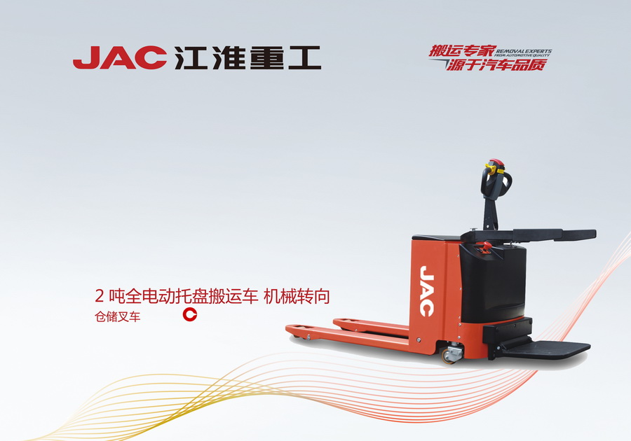 江淮重工 2噸全電動托盤搬運車 機械轉向
