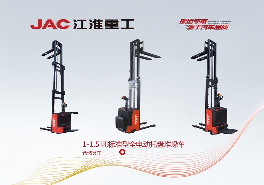 江淮重工 1-1.5噸標準型全電動托盤堆垛車