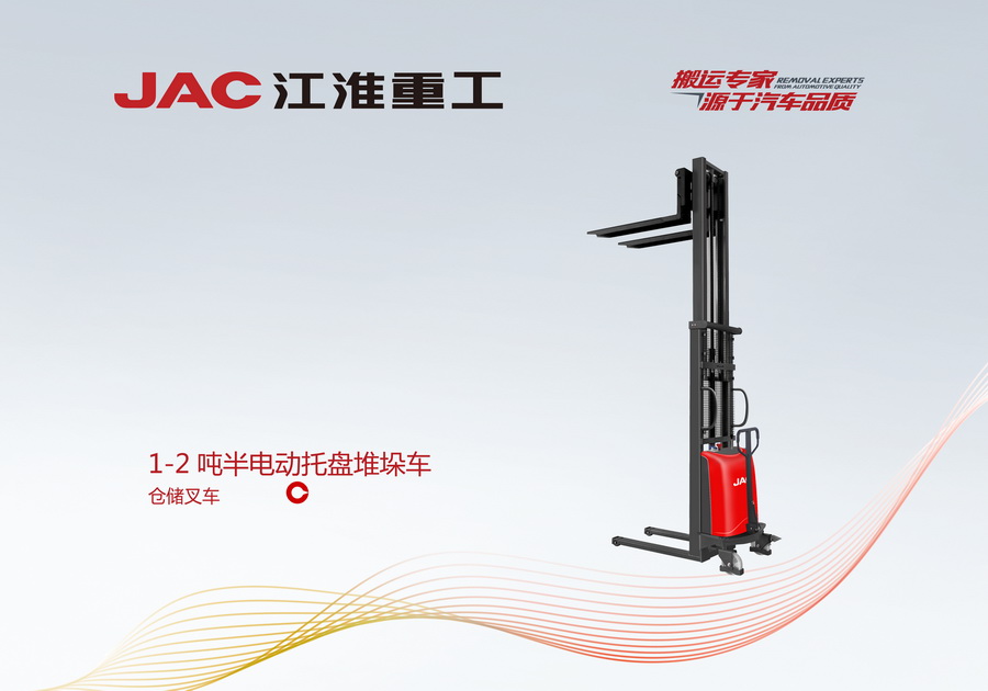 江淮重工 1-2噸半電動托盤堆垛車