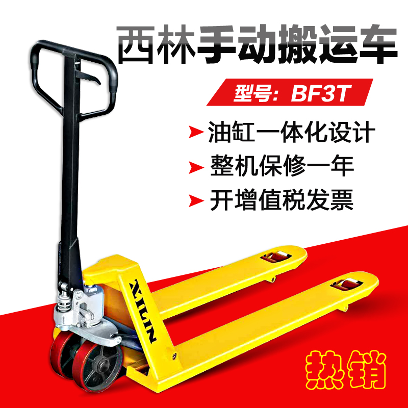 濟(jì)南西林 手動(dòng)液壓叉車(chē)，手動(dòng)搬運(yùn)車(chē) BF3T